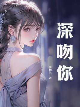 深吻你的人爱你吗