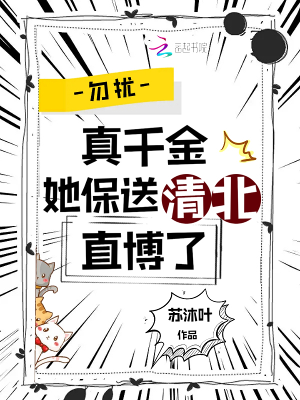真千金她保送清北直博了tXt