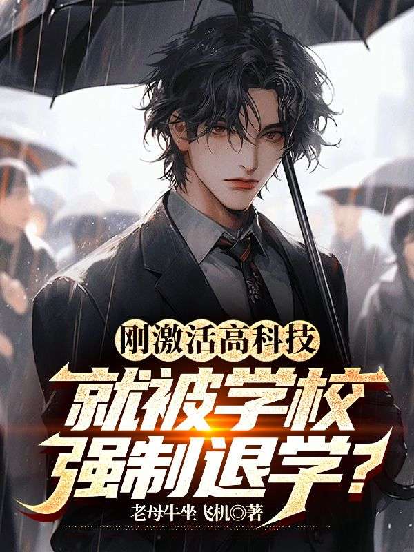 刚激活高科技就被学校强制退学梗概
