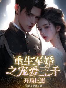 重生军婚军宠