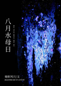 八月水母日好看吗