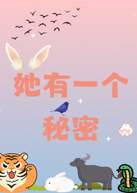 她有一个秘密(校园 1v2)分类都市言情作者小鱿鱼
