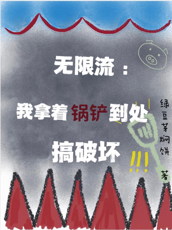 无限流我拿着锅铲到处搞破坏番茄