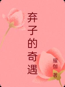 弃子+番外