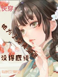 快穿她为了变美变强没得底线笔趣阁