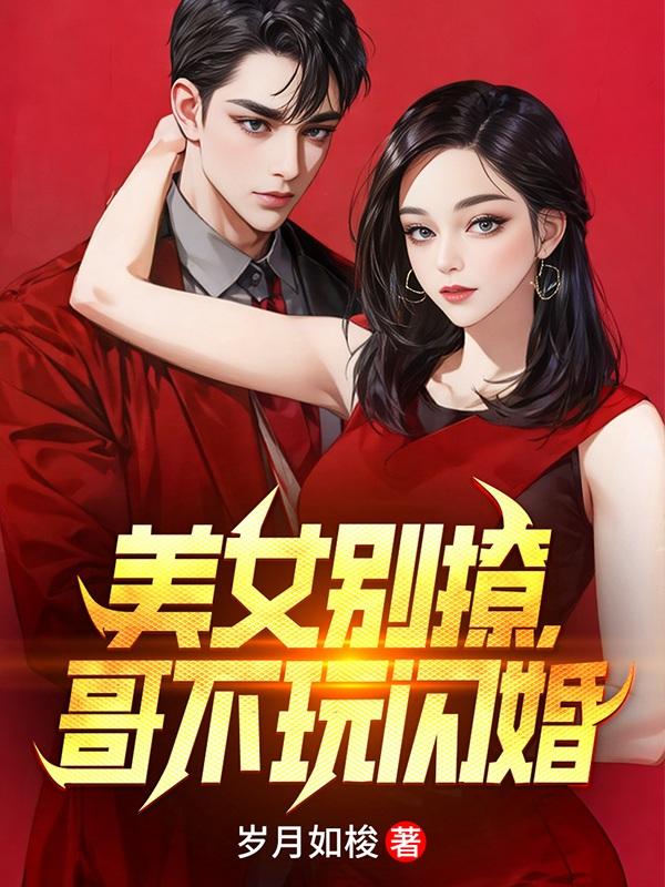 美女别撩哥不玩闪婚女主是谁
