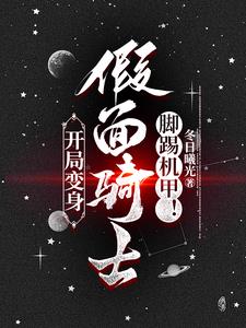 主角可以变成假面骑士的