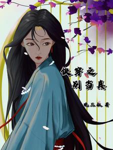 快穿之别以为女配那么好惹全文免费