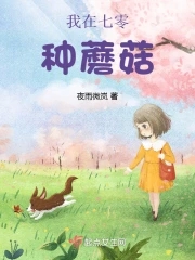 我在七零种蘑菇gl