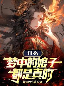 什么梦中的娘子都是真的免费