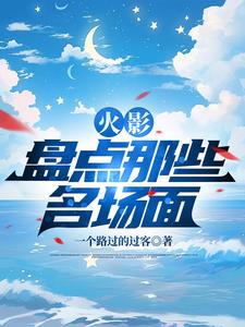 火影盘点那些名场面 一个路过的过客