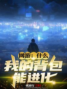 网游我的背包能进化 星渊