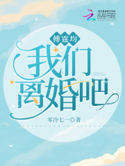 傅霆均我们离婚吧 零冷七一