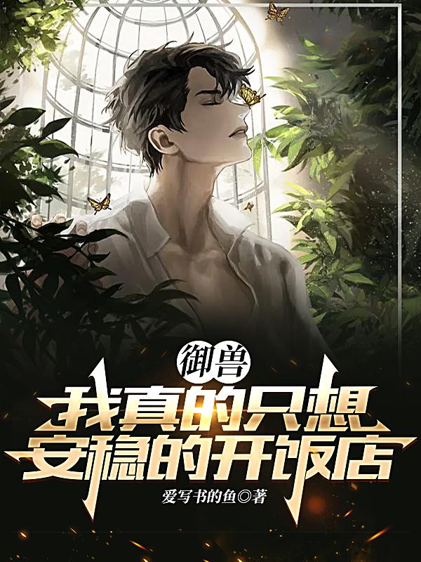 御兽我真的只想安稳的开饭店的妹妹