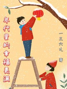 憨妻悍夫全文加番外