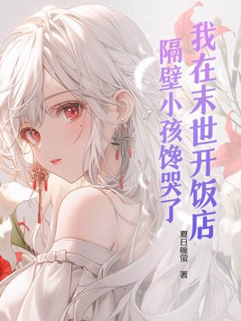 隔壁小孩馋哭了夏日