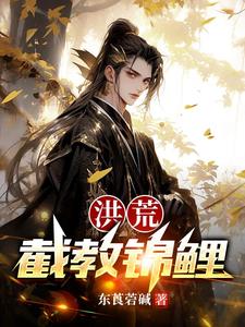 洪荒截教锦鲤长生听书