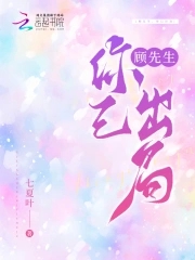 顾先生你已出局txt最新章节更新