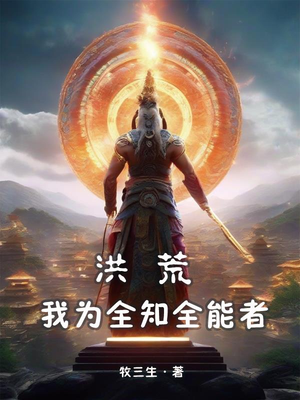 我为洪荒天道