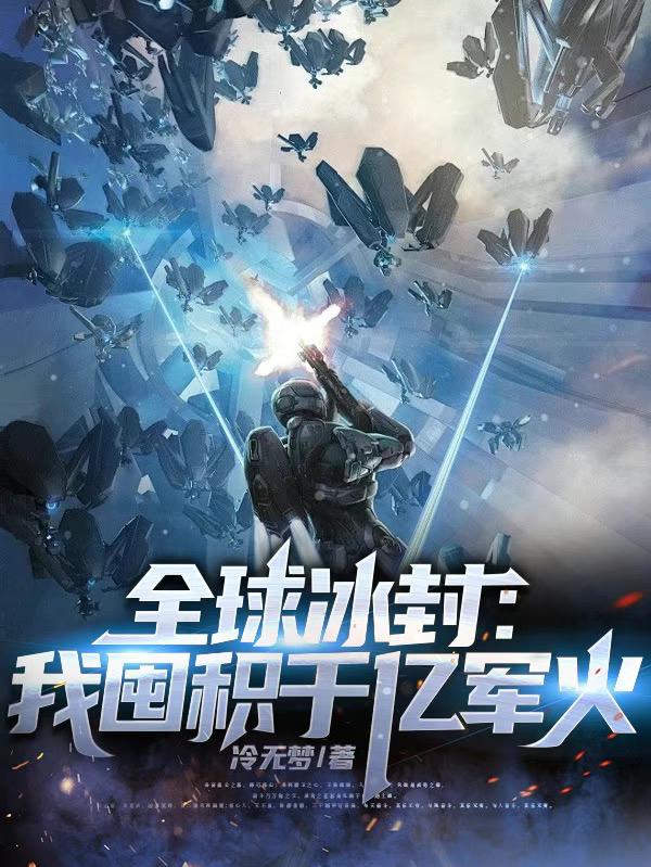 全球冰封我囤积千亿军火txt百度
