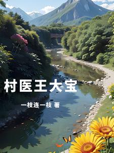 山乡风流神医全文免费阅读