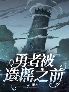 勇者死了!因为勇者掉进了我这个村民挖的陷阱里202