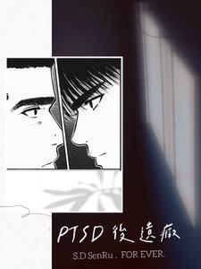 ptsd后遗症gl