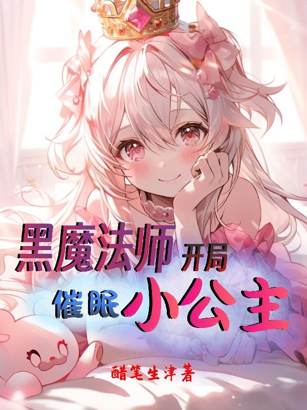 主角是黑魔法师的都市