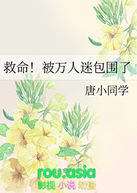救命被万人迷包围了百度