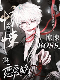 咬一口惊悚boss呸恋爱脑实体书叫什么