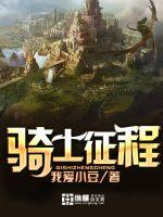 骑士征程洛克女主顺序