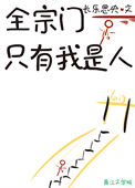 全宗门只有我是人番外篇最新章节更新
