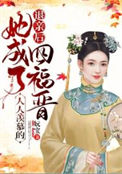 她成了人人羡慕的四福晋有声