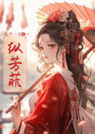 纵芳菲(古风NP高H)最新章节_
