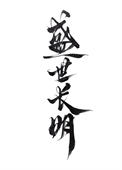 盛世长歌