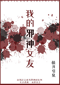 我的邪神女友在线阅读