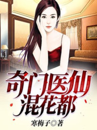 奇门医仙混花都有声