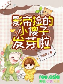 影帝捡的小傻子发芽啦作者7抱抱