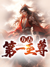 万古第一神尊