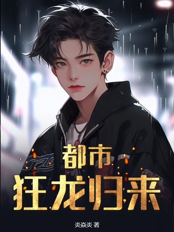 狂龙回都市