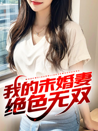 我的未婚妻绝色无双漫画全集