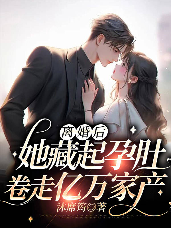 离婚后她藏起孕肚卷走亿万家产童沫沫