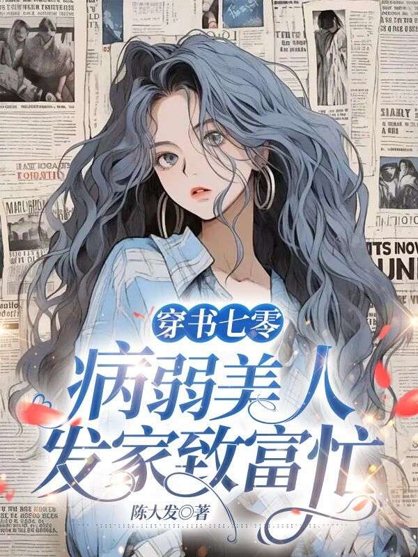 病弱美人发家致富忙 百度