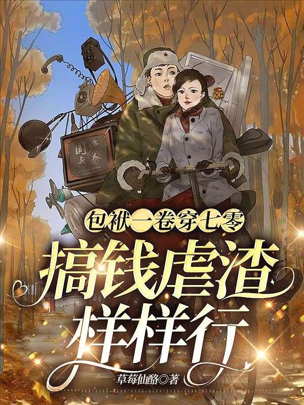 包袱一卷穿七零搞钱虐渣样样行免费章节