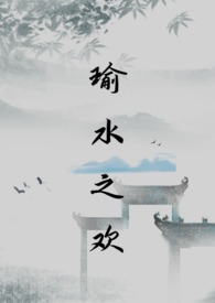 瑜水之欢乌托邦