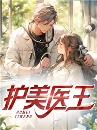 护美狂医笔趣阁