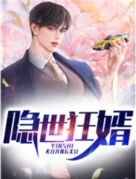 隐世赘婿免费阅读