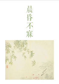 晨昏不寐(古言骨科1v2)最新章节