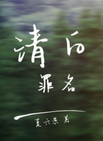 清白是真实事件改编