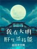 我在大明肝生活技能 肥鸟先行